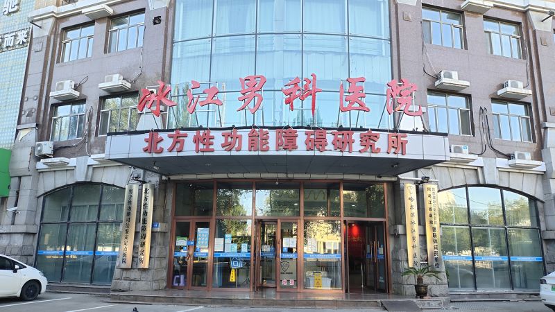 今日热点！哈尔滨的男科医院哪家比较好呢？哈尔滨冰江男科医院口碑怎么样？