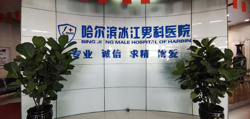 实时更新：哈尔滨男科医院[24小时在线]哈尔滨冰江医院正规医院