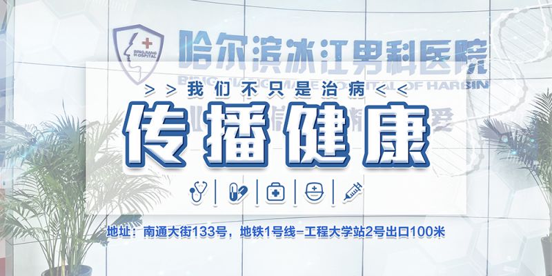 核心男科：哈尔滨男科医院排名“名单公布”哈尔滨冰江男科口碑
