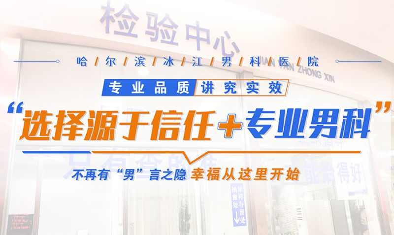 [年度精选]：哈尔滨冰江医院正规吗怎么样「2023榜单」_哈尔滨正规男科医院
