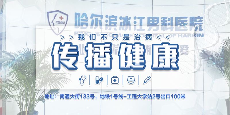 公布：哈尔滨治疗男性疾病的医院—阳痿治疗