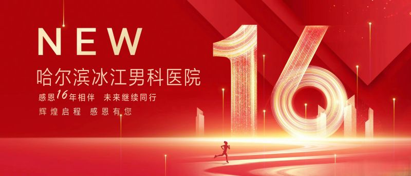 【16周年庆】哈尔滨冰江男科医院“专项检查”活动助力男性健康！