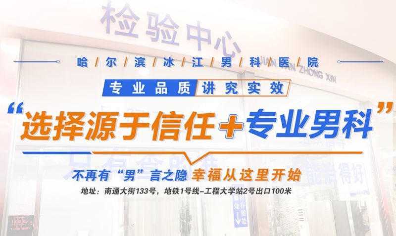 男科专区-哈尔滨医院男科-哈尔滨治疗性功能障碍男科医院