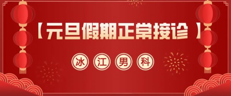 【通知】元旦看男科！冰江男科医院假日无休，看诊无忧！