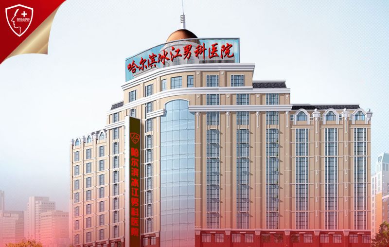 专项推出：哈尔滨男性疾病专科医院—哈尔滨割包皮医院哪个正规些