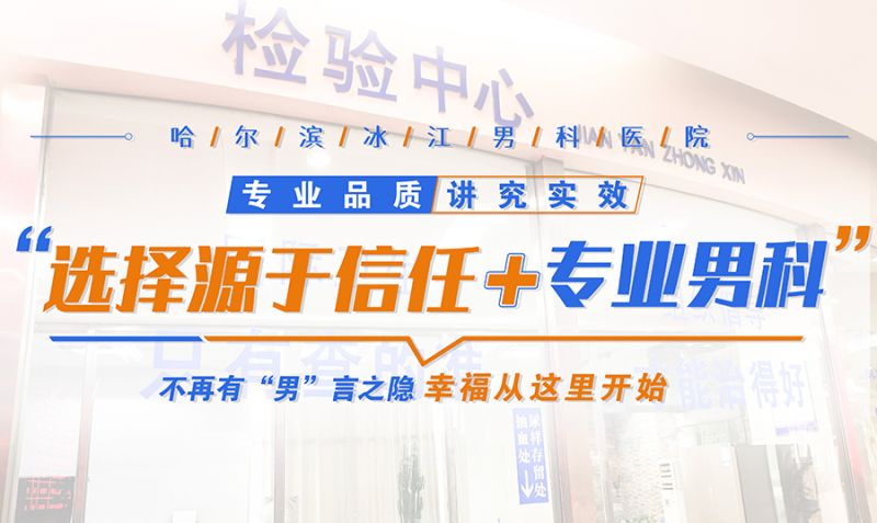 哈尔滨男科医院提示：割包皮后多久恢复？这些注意事项你了解吗？