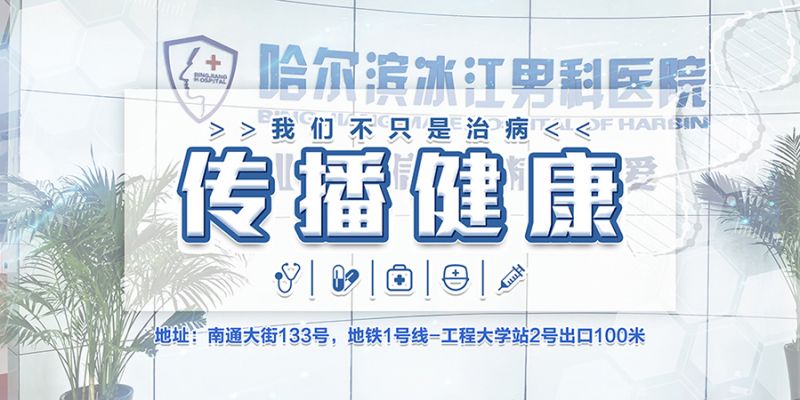 哈尔滨男科哪家治疗得好？冰江男科用细节诠释医疗服务的温度